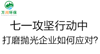 慶建黨100周年，七一攻堅(jiān)行動中，打磨拋光企業(yè)如何應(yīng)對？