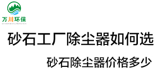 砂石工廠除塵器如何選？價格多少？