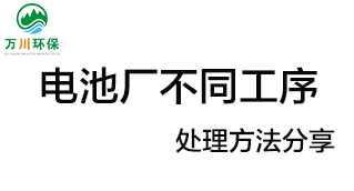 電池廠不同工序產(chǎn)生的廢氣要如何處理？