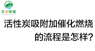 活性炭用于吸附什么？活性炭吸附加催化燃燒的流程是怎樣？