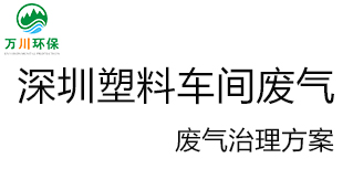 深圳塑料廠車間的廢氣從哪里來？我們怎樣才能解決這個(gè)問題？詳細(xì)解決辦法來了